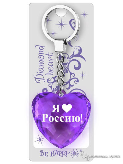 Брелок Диамантовое сердце с надписью:&quot;Я люблю Россию&quot; Be Happy, цвет фиолетовый