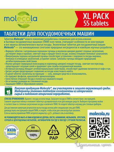 Экологичные таблетки для посудомоечных машин, 55 шт MOLECOLA
